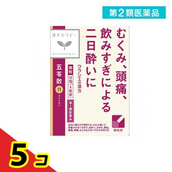 第２類医薬品〔11〕「クラシエ」漢方五苓散料エキス顆粒 12包  5個セット