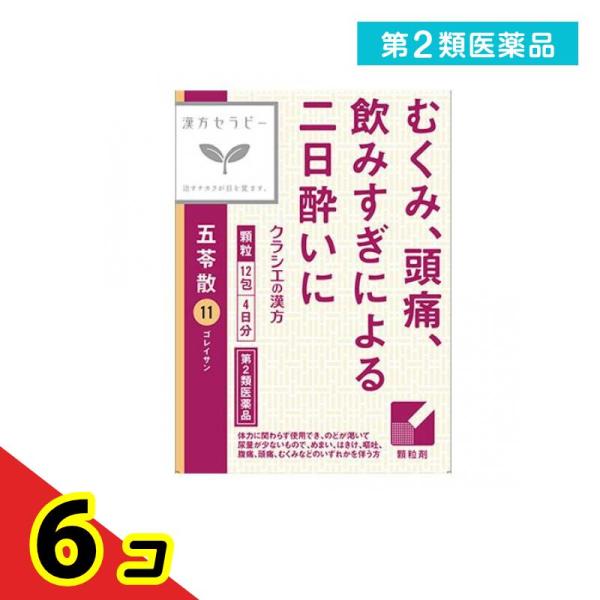 第２類医薬品 〔11〕「クラシエ」漢方五苓散料エキス顆粒 12包  6個セット