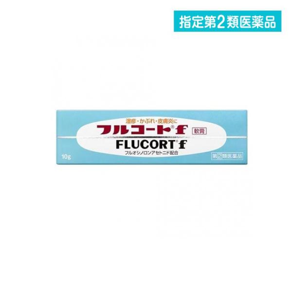 指定第２類医薬品フルコートF 10g 湿疹 かぶれ 皮膚炎 ステロイド  (1個)