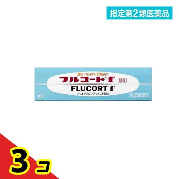 指定第２類医薬品 フルコートF 10g 湿疹 かぶれ 皮膚炎 ステロイド  3個セット