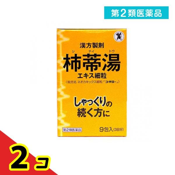 第２類医薬品ネオカキックス細粒「コタロー」 (柿蒂湯 シテイトウ) 9包 しゃっくり 漢方薬 飲み薬...