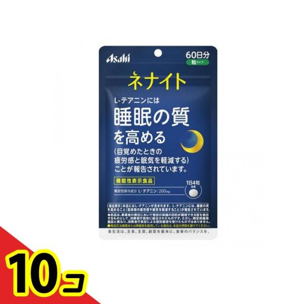 睡眠 質 テアニン 機能性表示食品 ネナイト 240粒 10個セット 