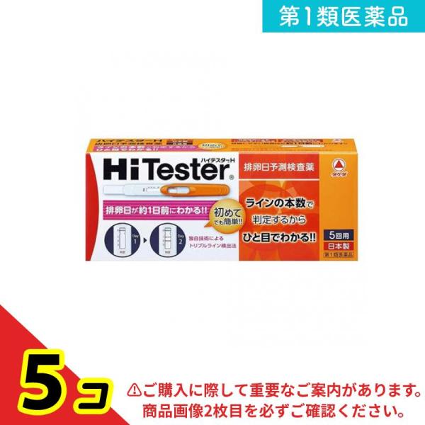 第１類医薬品ハイテスターH 5回 排卵検査薬 排卵日 予測 タケダ  5個セット