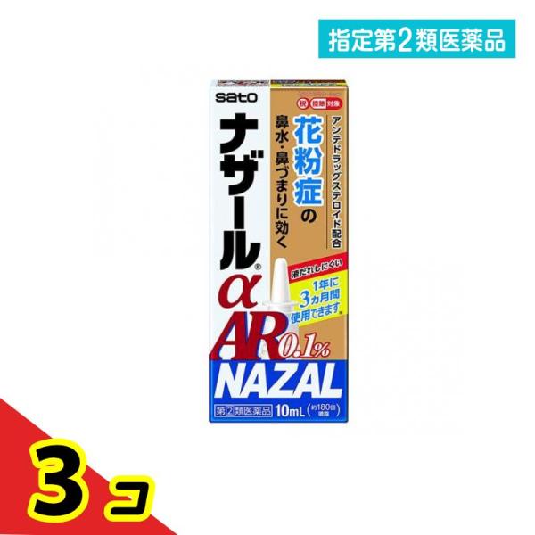 指定第２類医薬品ナザールαAR0.1%〈季節性アレルギー専用〉点鼻薬 10mL  3個セット