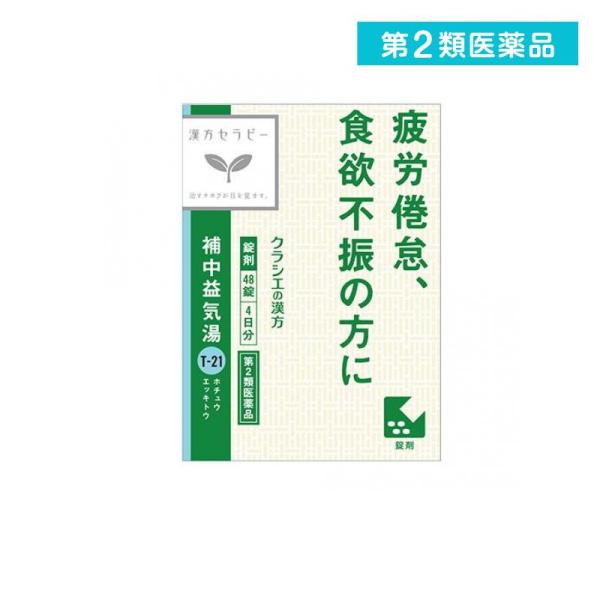 第２類医薬品〔T-21〕クラシエ 補中益気湯エキス錠 48錠  (1個)