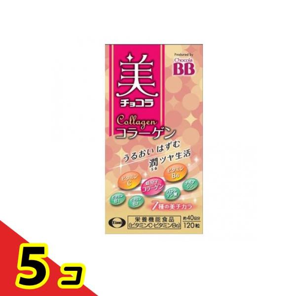 サプリメント ビタミン うるおい ツヤ 美 チョコラ コラーゲン 120粒  5個セット