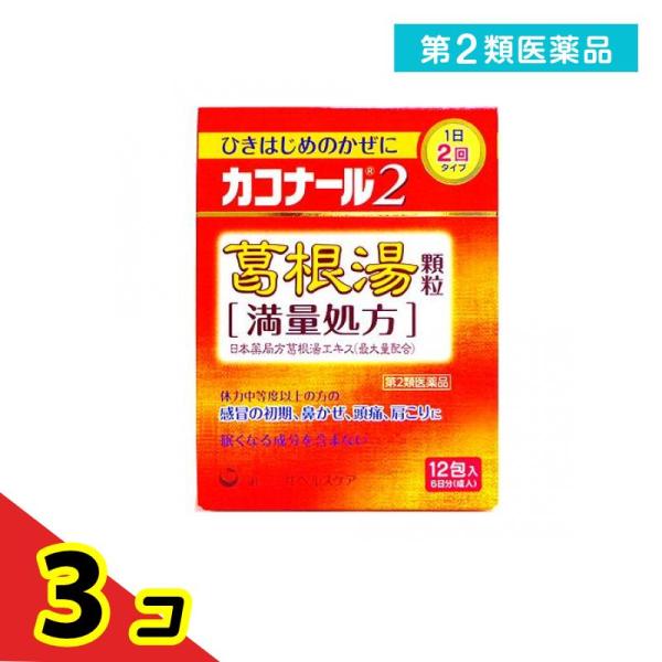 第２類医薬品 カコナール2葛根湯顆粒(満量処方) 12包 風邪薬 かぜ薬 漢方薬 市販薬 鼻かぜ 鼻...