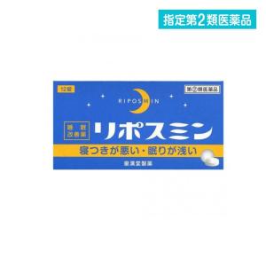 指定第２類医薬品リポスミン 12錠 睡眠改善薬 市販薬  (1個)｜tsuhan-okusuri