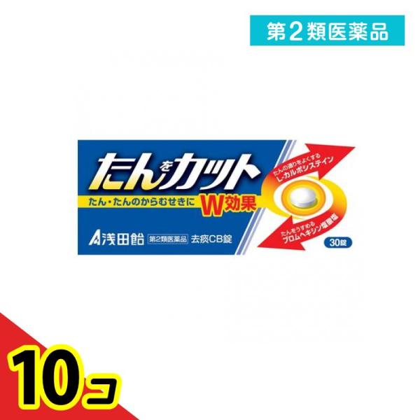 第２類医薬品去痰CB錠 30錠 浅田飴 痰を切る薬 たんカット 咳  10個セット