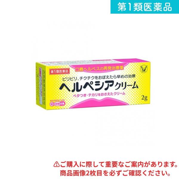 第１類医薬品ヘルペシアクリーム 2g 塗り薬 口唇ヘルペス 再発治療薬 市販  (1個)
