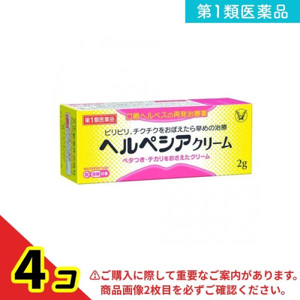 第１類医薬品ヘルペシアクリーム 2g 塗り薬 口唇ヘルペス 再発治療薬 市販  4個セット