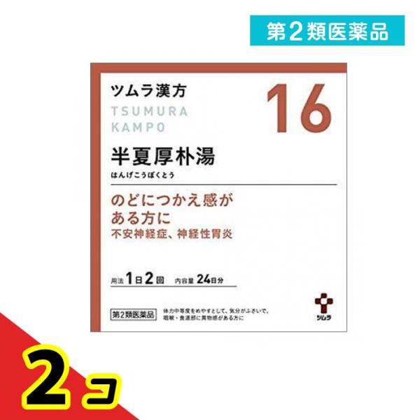 第２類医薬品ツムラ漢方 半夏厚朴湯エキス顆粒 48包 (16) のど つかえ  2個セット