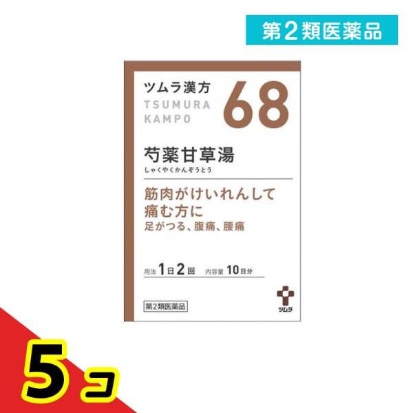 第２類医薬品(68)ツムラ漢方 芍薬甘草湯エキス顆粒 20包 漢方薬 飲み薬 足がつる 足のつり こ...