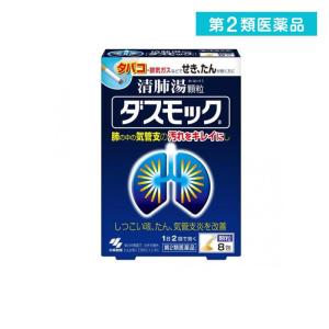ダスモックa 8包 漢方薬 咳止め 痰切り 気管支炎 清肺湯 せき たん   第2類医薬品