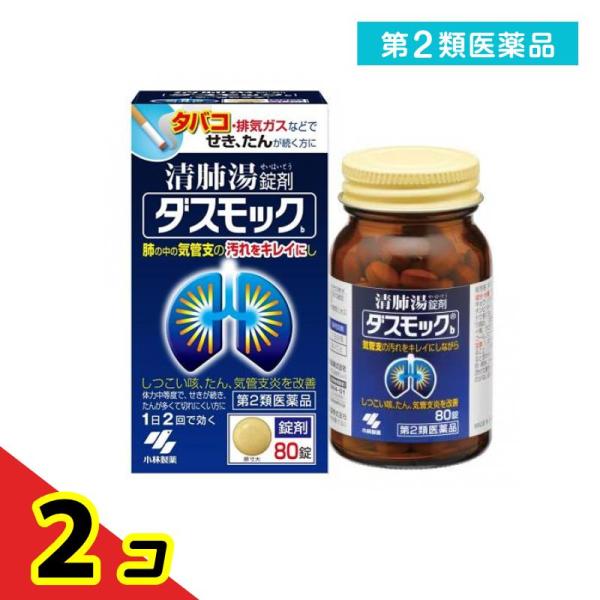 第２類医薬品 ダスモックB(錠剤) 80錠 せき たん 気管支  2個セット