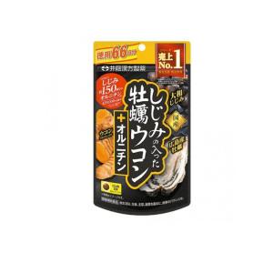 サプリメント しじみ ウコン 井藤漢方 しじみの入った牡蠣ウコン+オルニチン 264粒 (1個)