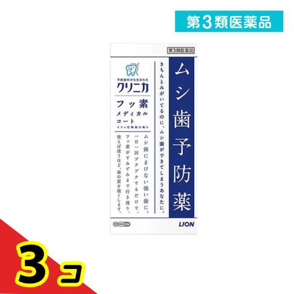 第３類医薬品 クリニカ フッ素メディカルコート 250mL 虫歯予防薬 洗口液 フッ素 フッ化物洗口...