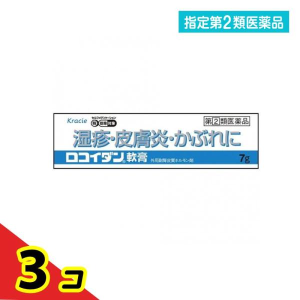 指定第２類医薬品ロコイダン軟膏 7g 湿疹 皮膚炎 かぶれ 3個セット 