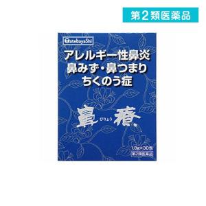 鼻療 30包 アレルギー性鼻炎 鼻水 鼻づまり 蓄膿症   第2類医薬品