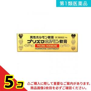 第１類医薬品 プリズマホルモン軟膏 10g 5個セット