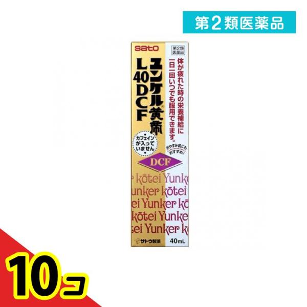 第２類医薬品ユンケル黄帝L40DCF 40mL  10個セット