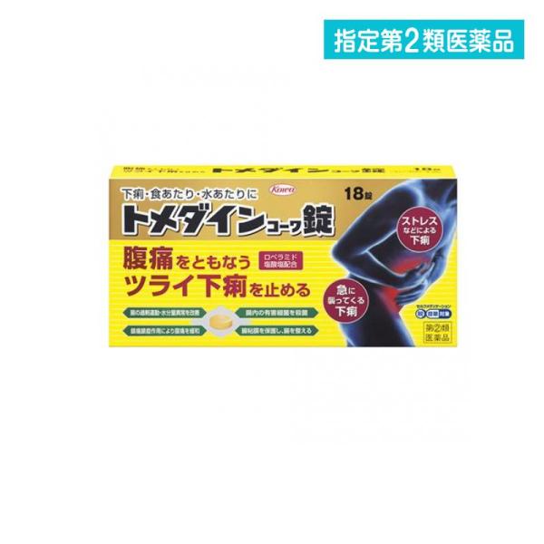 指定第２類医薬品トメダインコーワ錠 18錠 興和 下痢 薬 下痢止め 市販薬 腹痛  (1個)