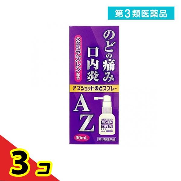 第３類医薬品アズショットのどスプレー 30mL のどの痛み 口内炎  3個セット