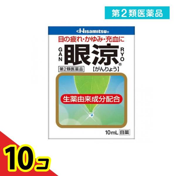 第２類医薬品眼涼 10mL 目薬 目の疲れ 目のかすみ 目のかゆみ 結膜充血 市販  10個セット