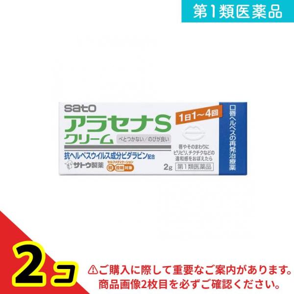 第１類医薬品アラセナSクリーム 2g 口唇ヘルペス 再発治療薬  2個セット