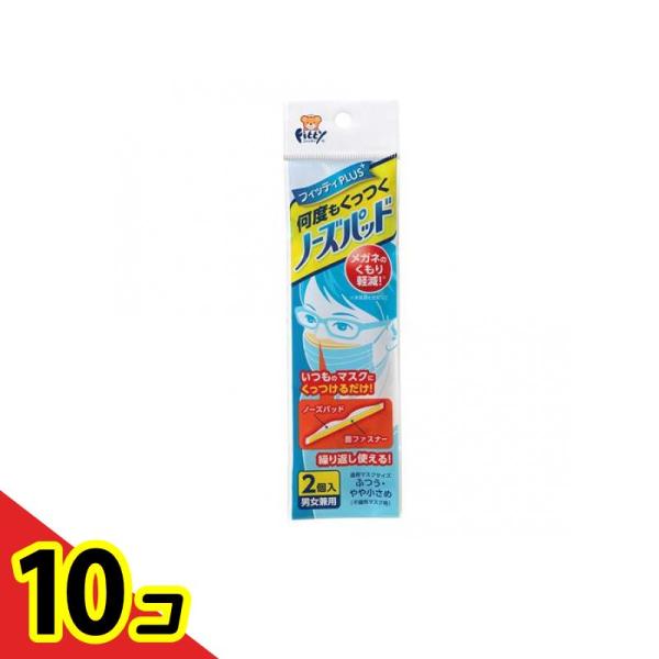 フィッティPLUS 何度もくっつくノーズパッド 2個 男女兼用 メガネ 眼鏡 曇り止め マスクに 鼻...