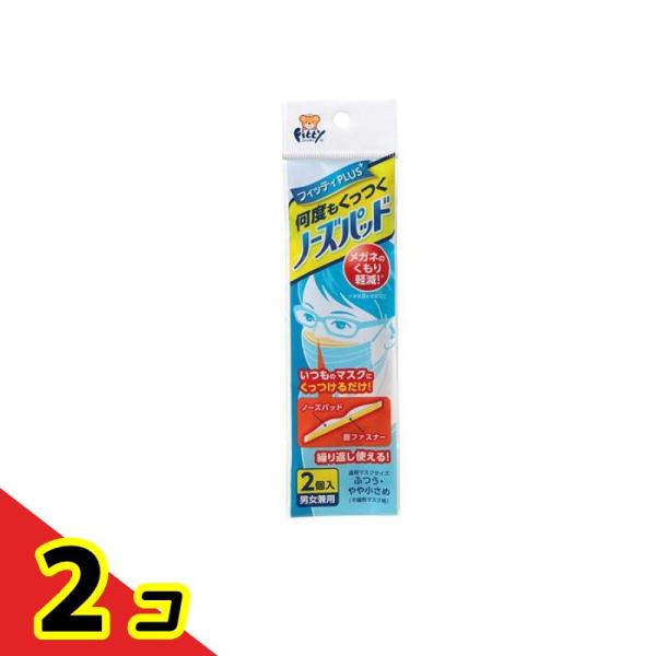 フィッティPLUS 何度もくっつくノーズパッド 2個 男女兼用 メガネ 眼鏡 曇り止め マスクに 鼻...