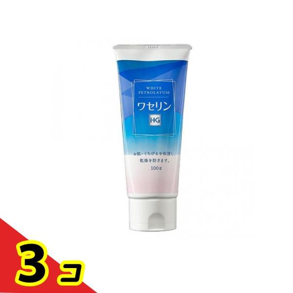 スキンケア クリーム 保護 ワセリンHG チューブタイプ 100g  3個セット