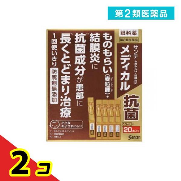 第２類医薬品サンテメディカル抗菌 0.3mL× 20本入  2個セット