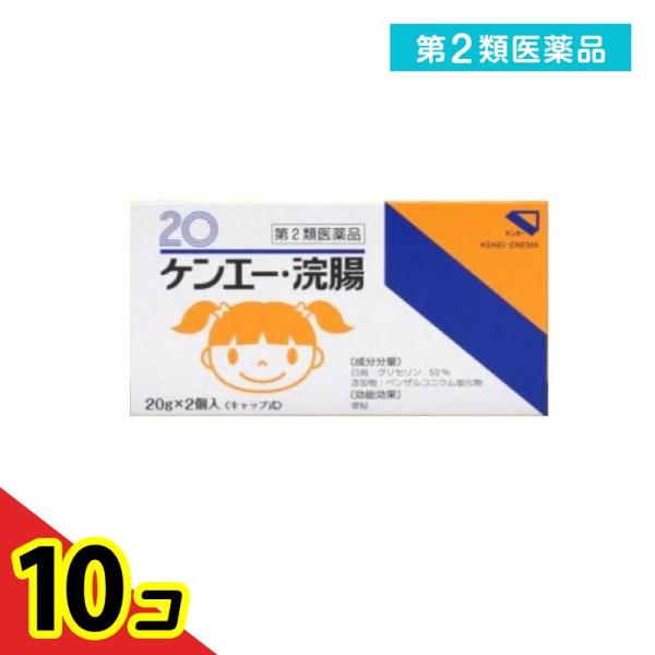 第２類医薬品ケンエー浣腸20 キャップ式 20g× 2個入  10個セット