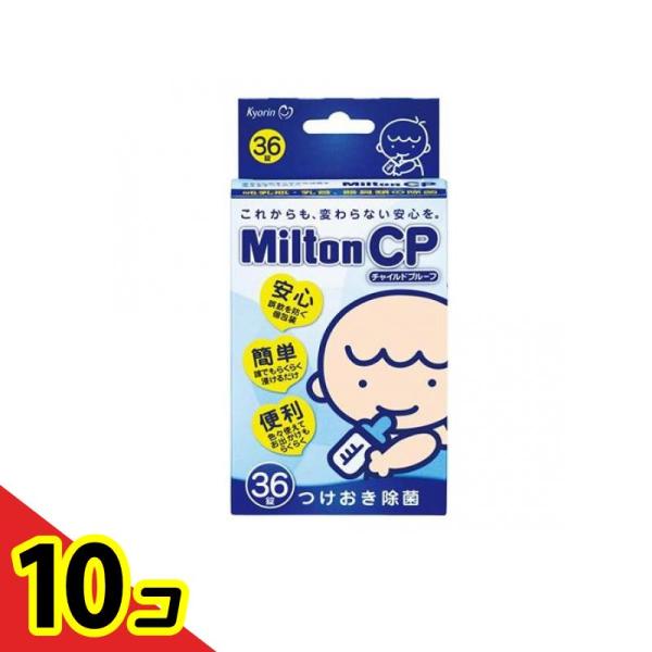 Milton(ミルトン) CP チャイルドプルーフ 36錠  10個セット