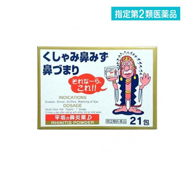 指定第２類医薬品 平坂の鼻炎薬D 21包 くしゃみ 鼻水 鼻づまり アレルギー性 眠気 少ない  (...