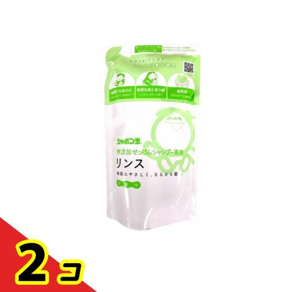 シャボン玉 無添加せっけんシャンプー専用リンス  420mL (詰め替え用)  2個セット