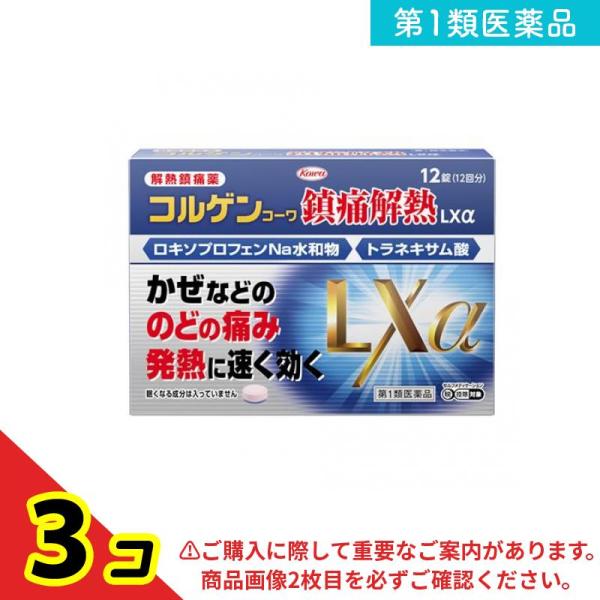 第１類医薬品コルゲンコーワ鎮痛解熱LXα 12錠  3個セット