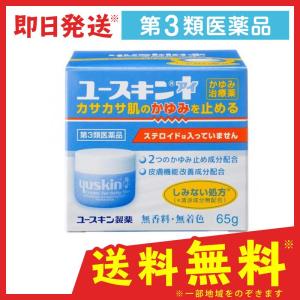 ユースキン I(アイ)クリーム 65g (1個)  第３類医薬品