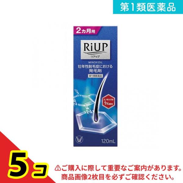 第１類医薬品リアップ 120mL  5個セット