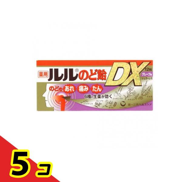 薬用ルルのど飴DX グレープ味 12粒  5個セット