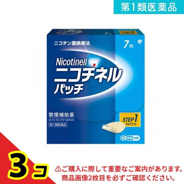 第１類医薬品ニコチネルパッチ20 7枚 禁煙ニコチンパッチ 禁煙補助薬 市販  3個セット