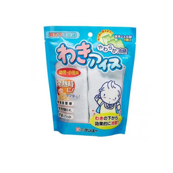 ベビー キッズ 脇の下冷却袋 冷感 涼感 アイシング ひんやりグッズ ケンユー わきアイス 幼児・小...