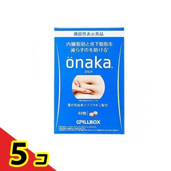 ピルボックス onaka (おなか) 60粒 (15日分)  5個セット