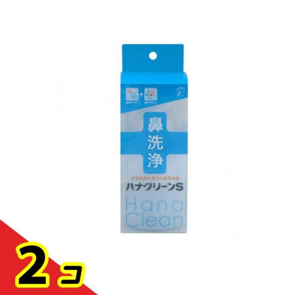 ハナクリーンS 鼻洗浄器 1セット  2個セット