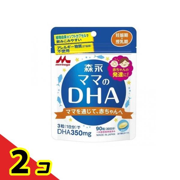 森永 ママのDHA 90粒  2個セット