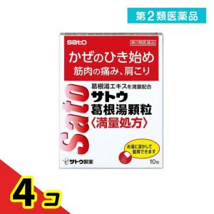 第２類医薬品サトウ葛根湯顆粒〈満量処方〉 10包  4個セット｜tsuhan-okusuri