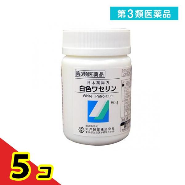 第３類医薬品大洋製薬 日本薬局方 白色ワセリン 50g  5個セット