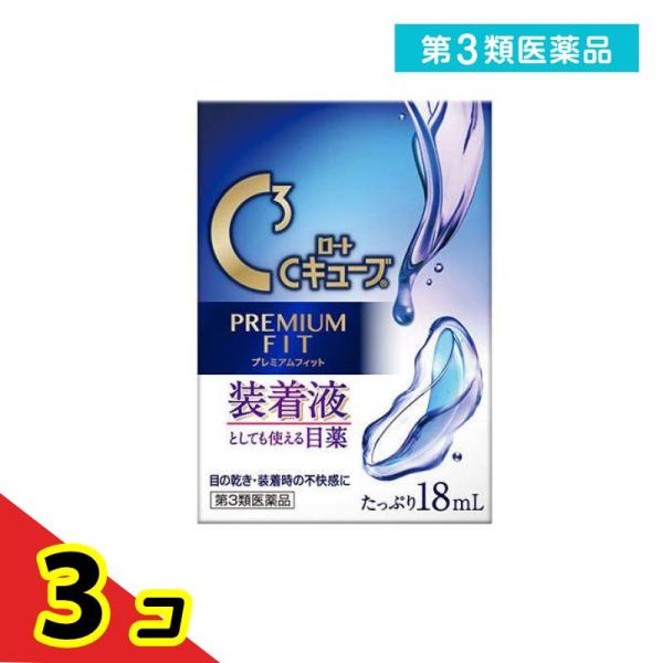 第３類医薬品ロートCキューブプレミアムフィット 18mL 目薬 コンタクトレンズ装着液 疲れ目 ドラ...