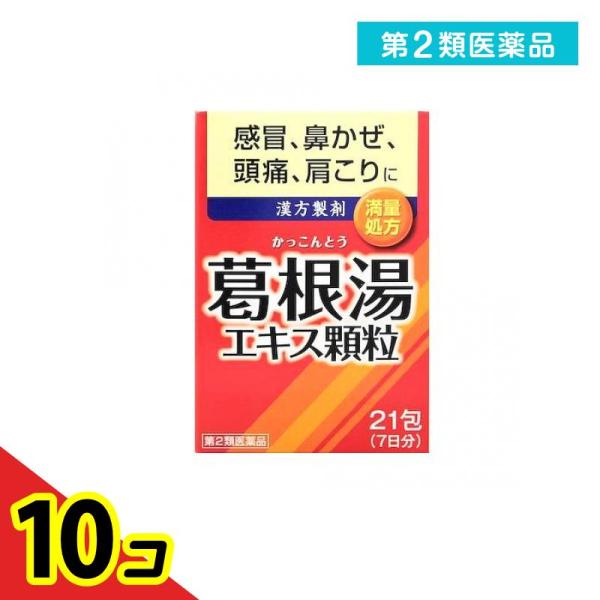 第２類医薬品 井藤漢方 イトーの葛根湯エキス顆粒 21包  10個セット